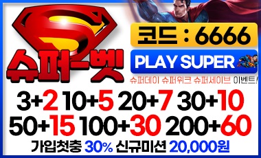 토토사이트 슈퍼벳 totopick.pro